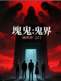 诡异：诡界（新世界）之门