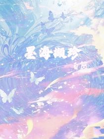 墨海撷珍