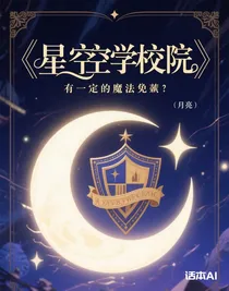 星穹学苑