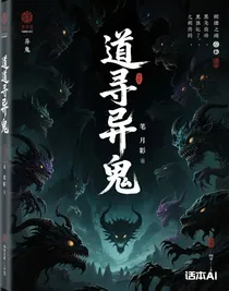 道寻异鬼