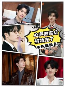 全明星：心声泄露后被娇宠了