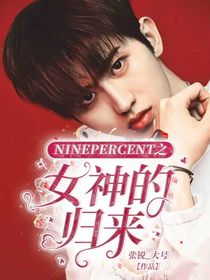 NINEPERCENT之女神的归来
