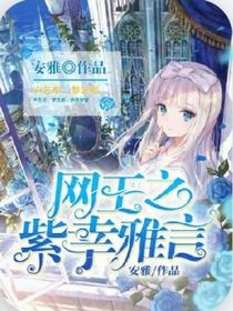 网球王子紫幸雅言