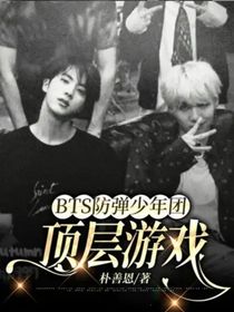 BTS防弹少年团：顶层游戏