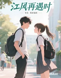 江风再遇时