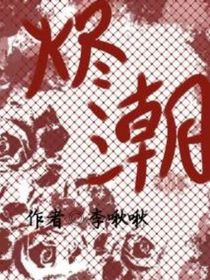 烬潮
