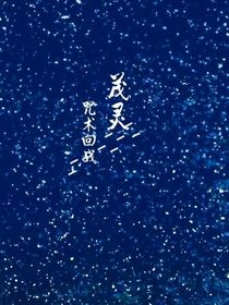 茂灵误入咒术回战