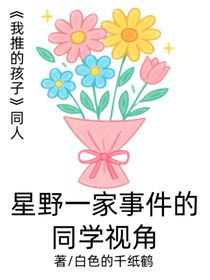 我推的孩子：星野一家事件的同学视角