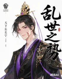 乱世之势
