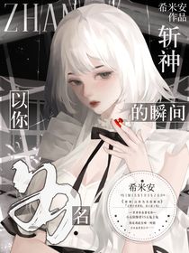 斩神：以你为名的瞬间