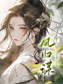 凤归谋