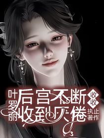 叶罗丽：后宫不断收收收到厌倦