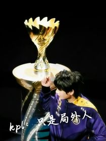 kpl：只是局外人