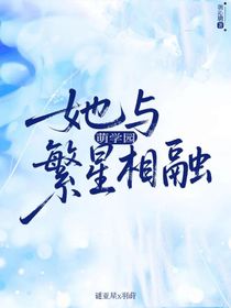 萌学园：她与繁星相融