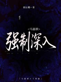 马嘉祺：强制深入