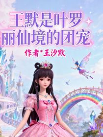 王默是叶罗丽仙境的团宠