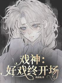 戏神：好戏终开场