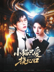 郭文韬：小猫只爱挠心口