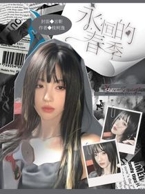 开始推理吧3：永恒的春季