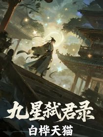 九星弑君录