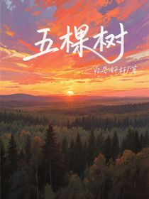 五棵树