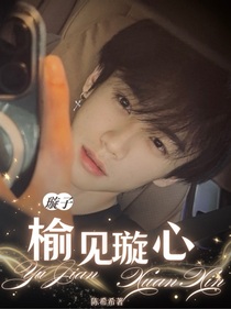 璇子：榆见璇心