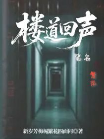 楼道回声