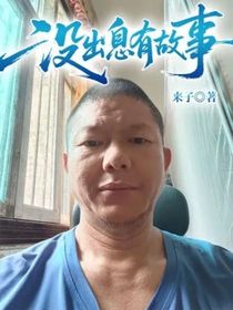 没出息有故事