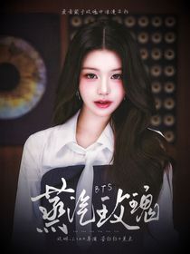 BTS：蒸汽玫瑰