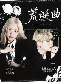 BTS：荒诞曲