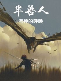 半兽人，远神的呼唤