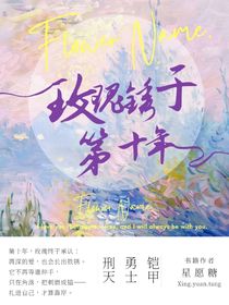 铠甲勇士刑天：玫瑰锈于第十年