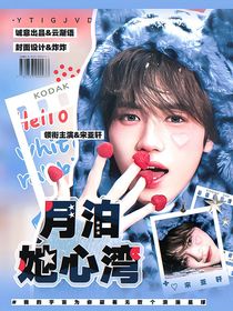 宋亚轩：月泊她心湾
