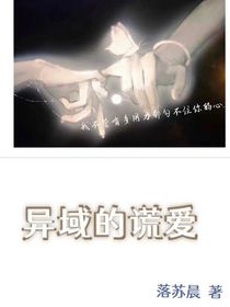异域的谎爱