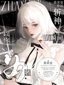 斩神：以你为名的瞬间