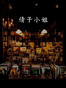 倩子小姐
