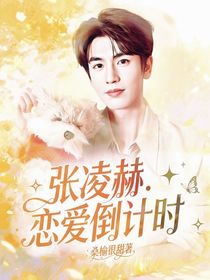 张凌赫：恋爱倒计时