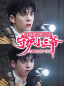终极笔记：守护小三爷