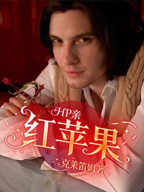 HP亲：红苹果