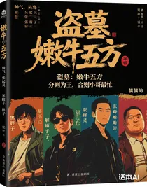 盗墓：嫩牛五方，分则为王，合则小哥最忙