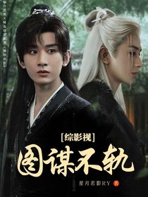 综影视：图谋不轨