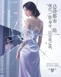 总裁的替身竟是我自己