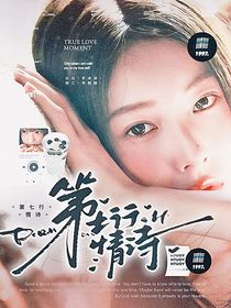 院人：第七行情诗
