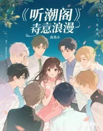 听潮阁：诗意缠绵