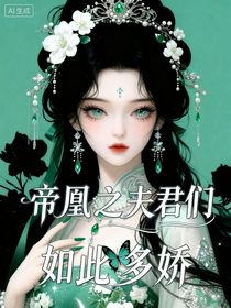 帝凰之夫君们如此多娇