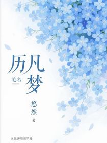 历凡梦