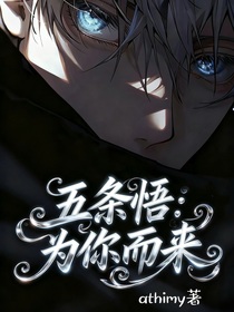 五条悟：因你而来