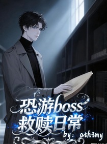 恐游boss救赎日常