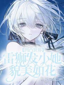 凹凸世界：雷狮发小她貌美如花