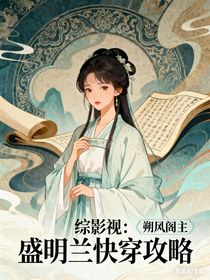 综影视：盛明兰快穿攻略